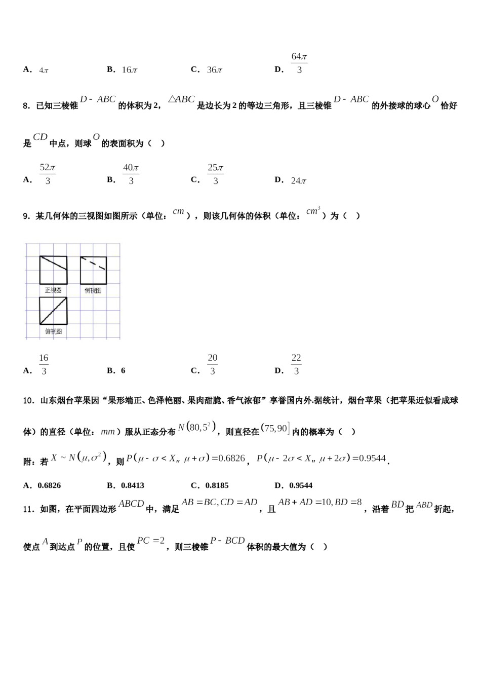 甘肃省武威市武威十八中2023-2024学年高三下学期第五次调研考试数学试题含解析.doc_第3页