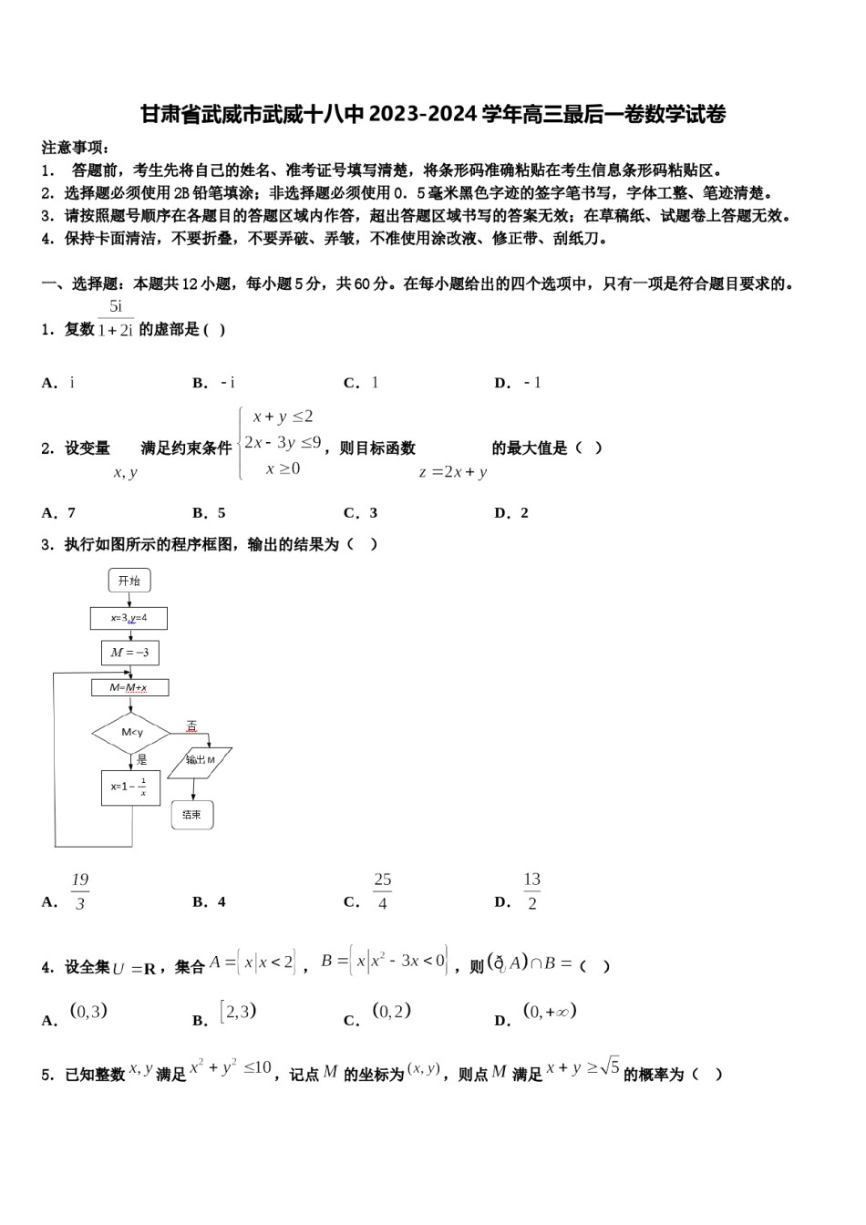 甘肃省武威市武威十八中2023-2024学年高三最后一卷数学试卷含解析.doc_第1页