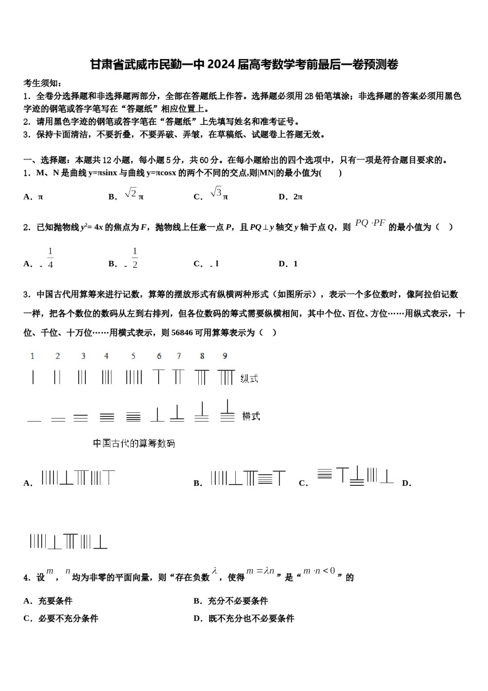 甘肃省武威市民勤一中2024届高考数学考前最后一卷预测卷含解析.doc_第1页