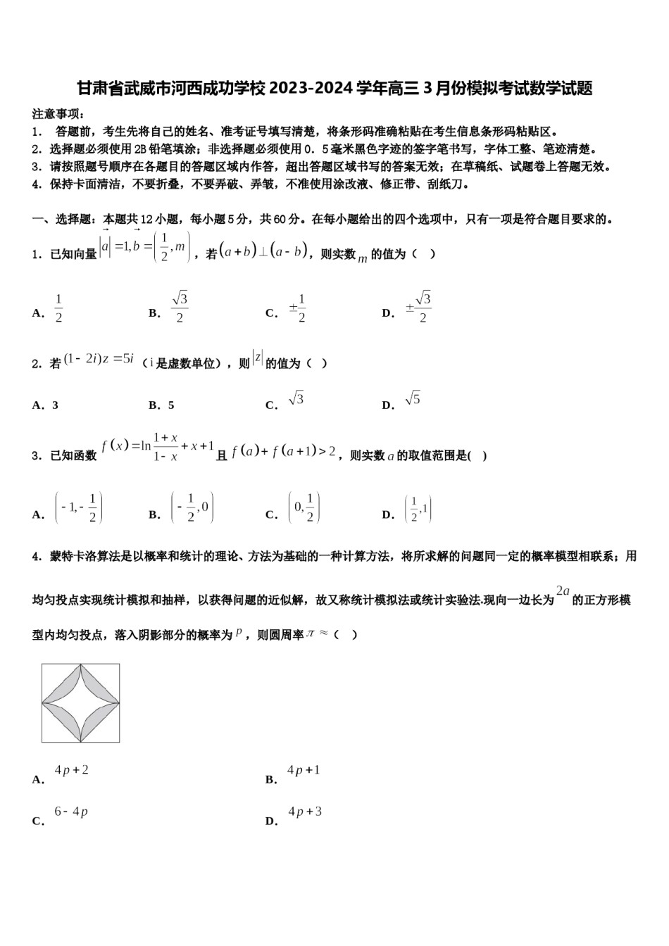 甘肃省武威市河西成功学校2023-2024学年高三3月份模拟考试数学试题含解析.doc_第1页