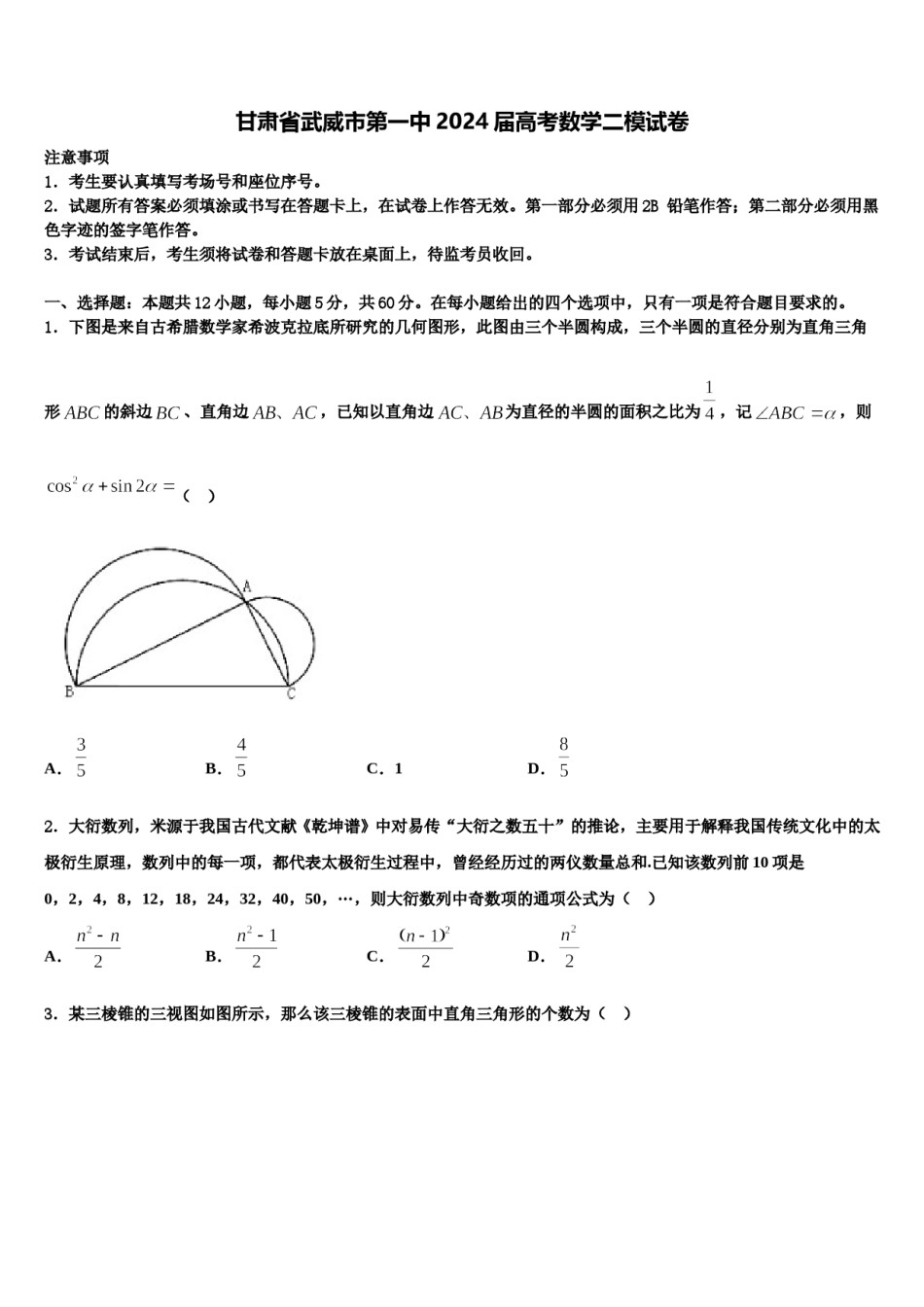 甘肃省武威市第一中2024届高考数学二模试卷含解析.doc_第1页