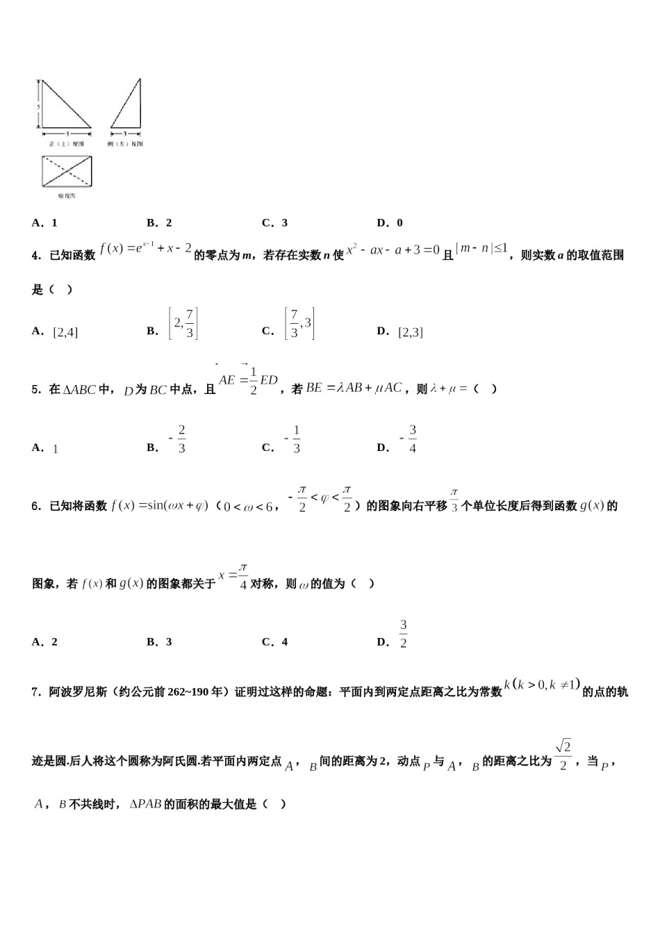 甘肃省武威市第一中2024届高考数学二模试卷含解析.doc_第2页