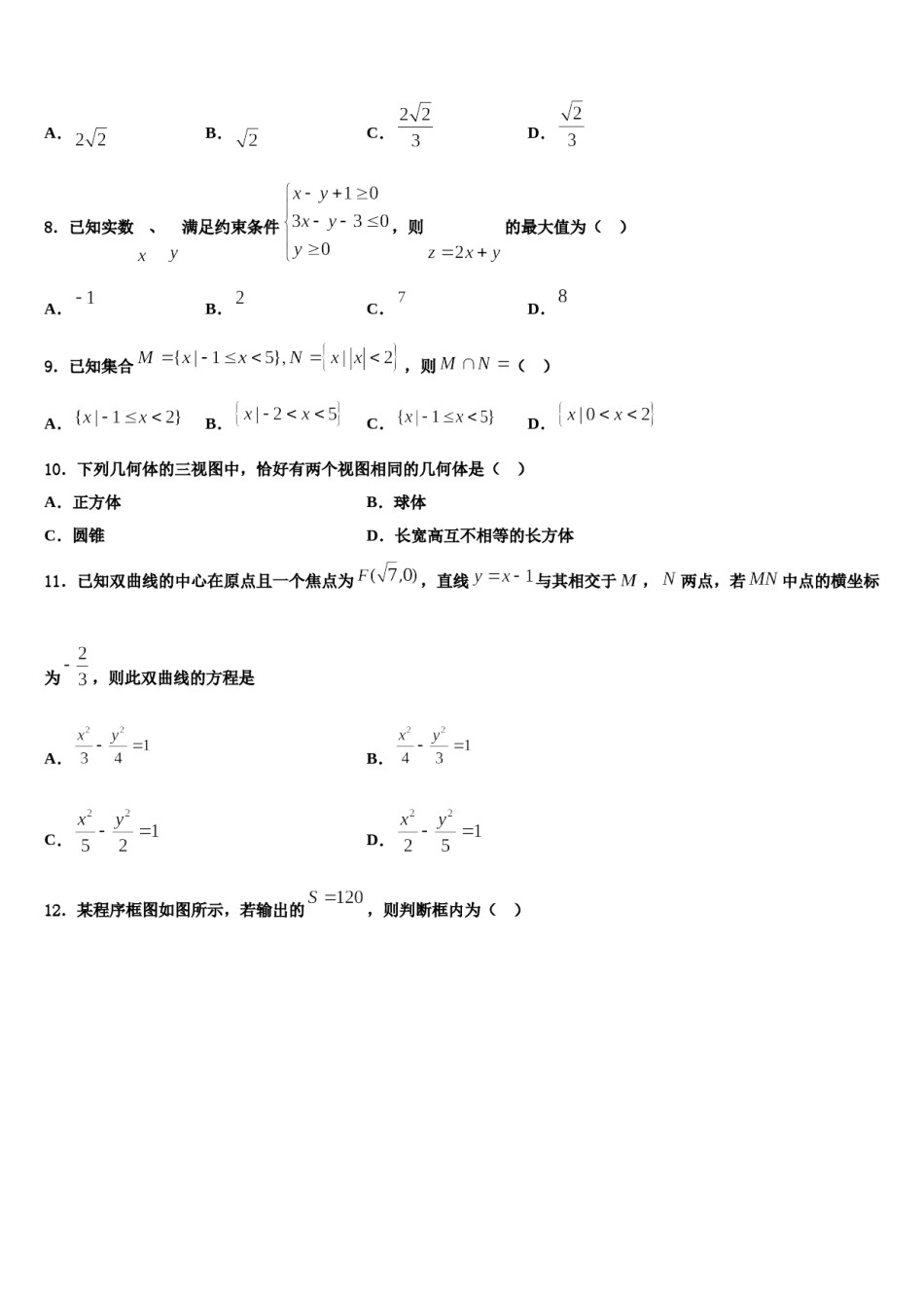 甘肃省武威市第一中2024届高考数学二模试卷含解析.doc_第3页