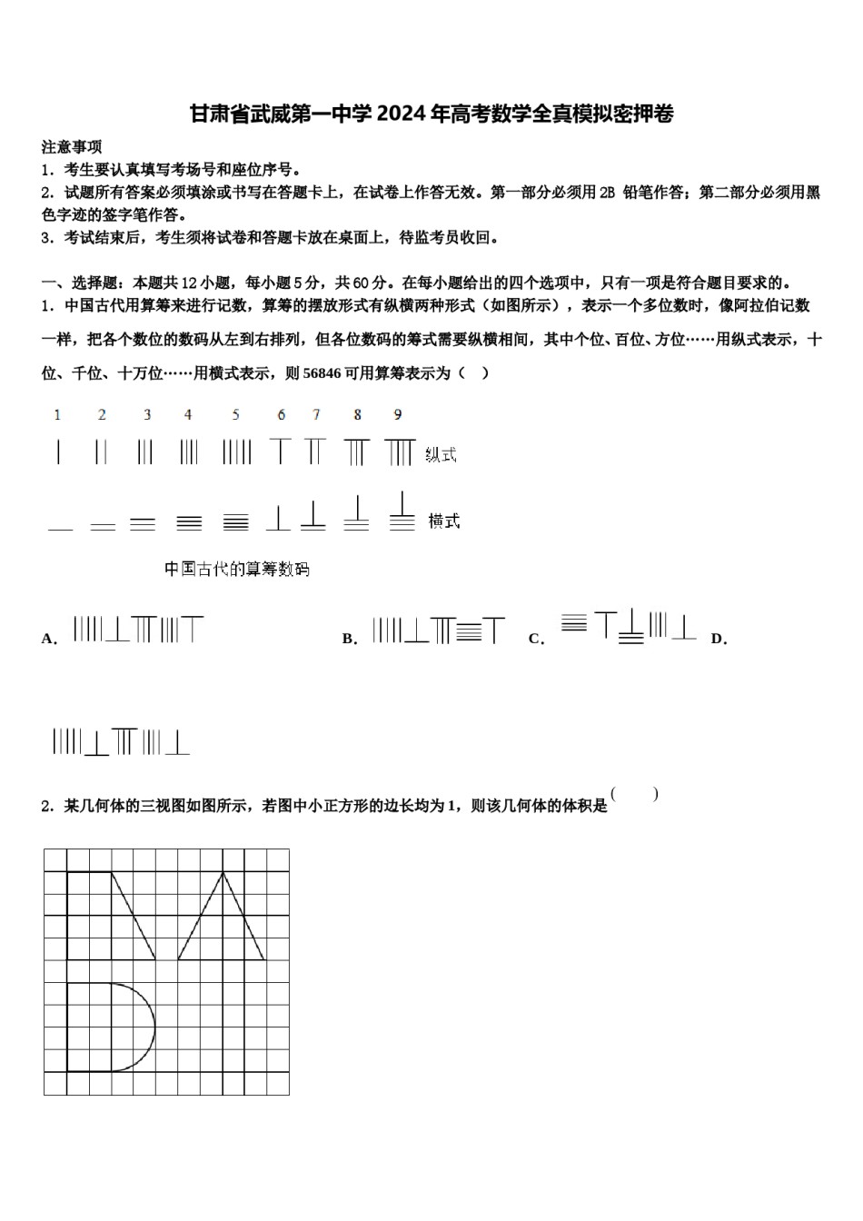 甘肃省武威第一中学2024年高考数学全真模拟密押卷含解析.doc_第1页