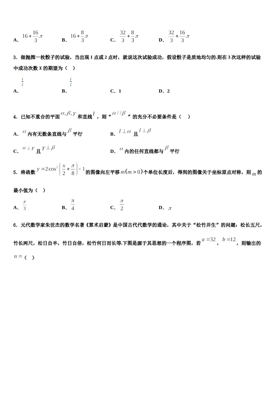 甘肃省武威第一中学2024年高考数学全真模拟密押卷含解析.doc_第2页