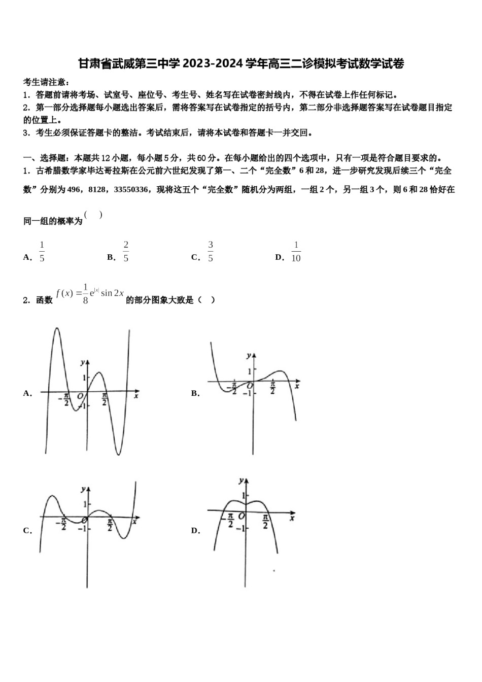 甘肃省武威第三中学2023-2024学年高三二诊模拟考试数学试卷含解析.doc_第1页