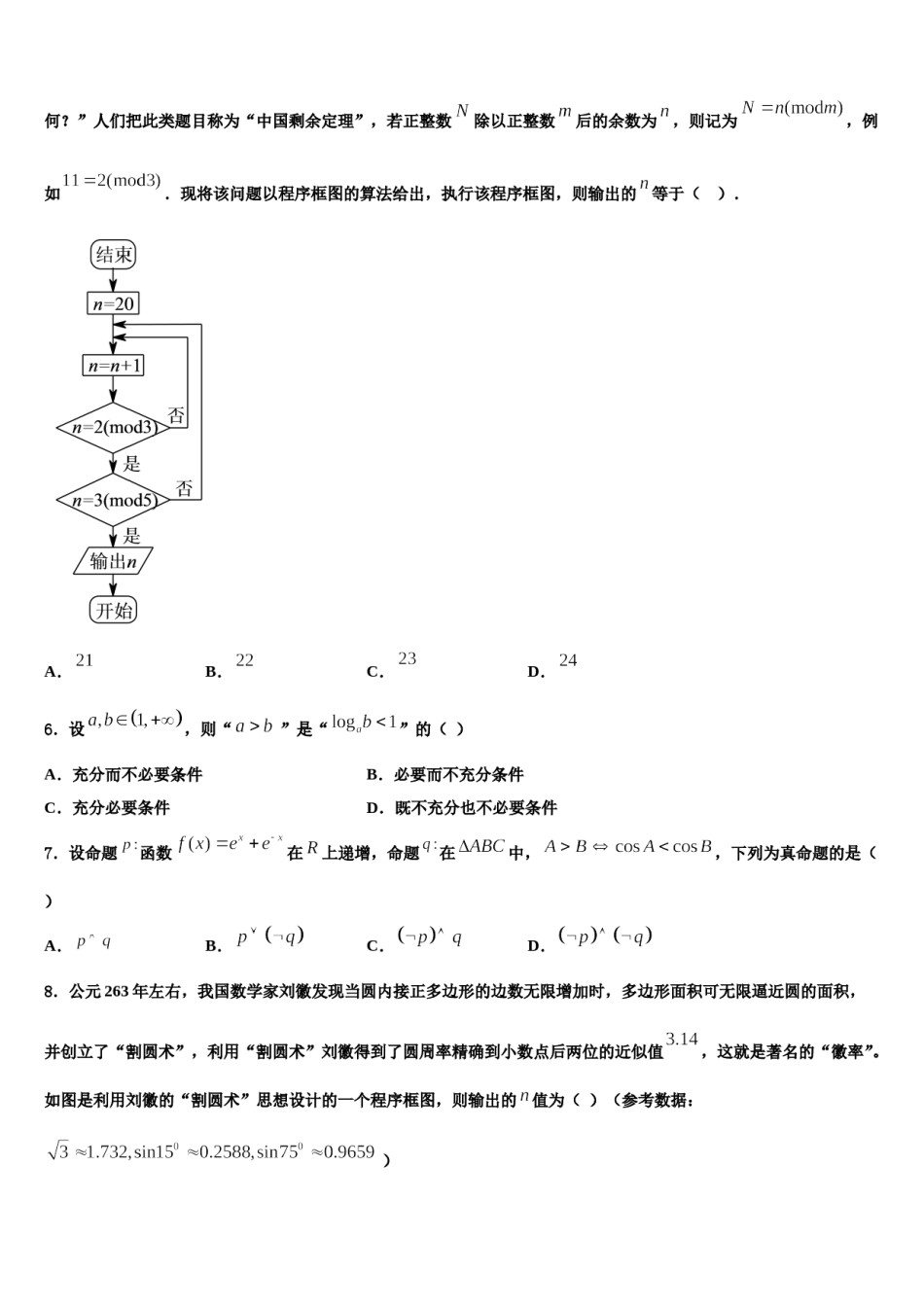 甘肃省武威第六中学2023-2024学年高考数学全真模拟密押卷含解析.doc_第2页