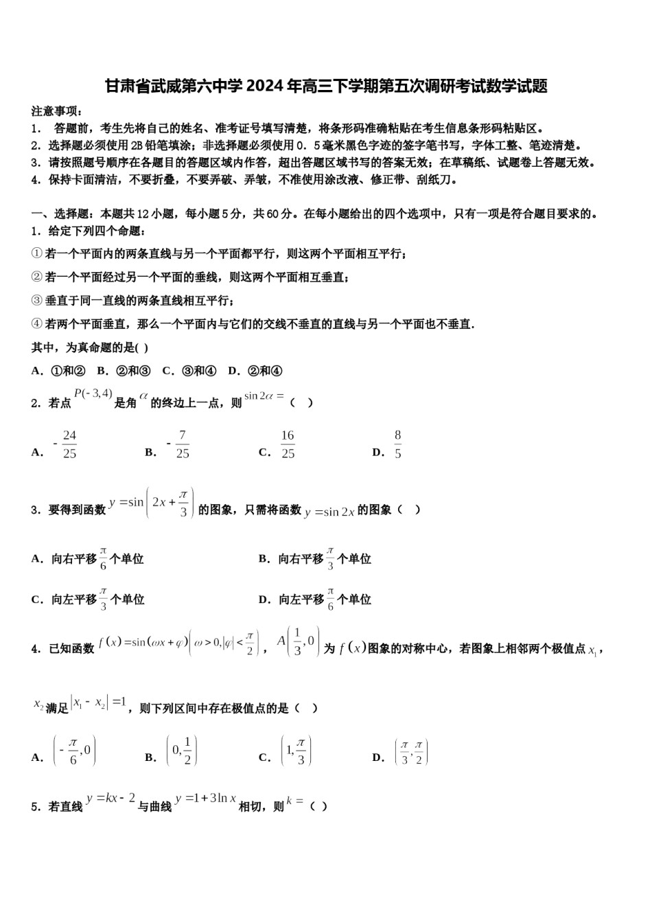 甘肃省武威第六中学2024年高三下学期第五次调研考试数学试题含解析.doc_第1页