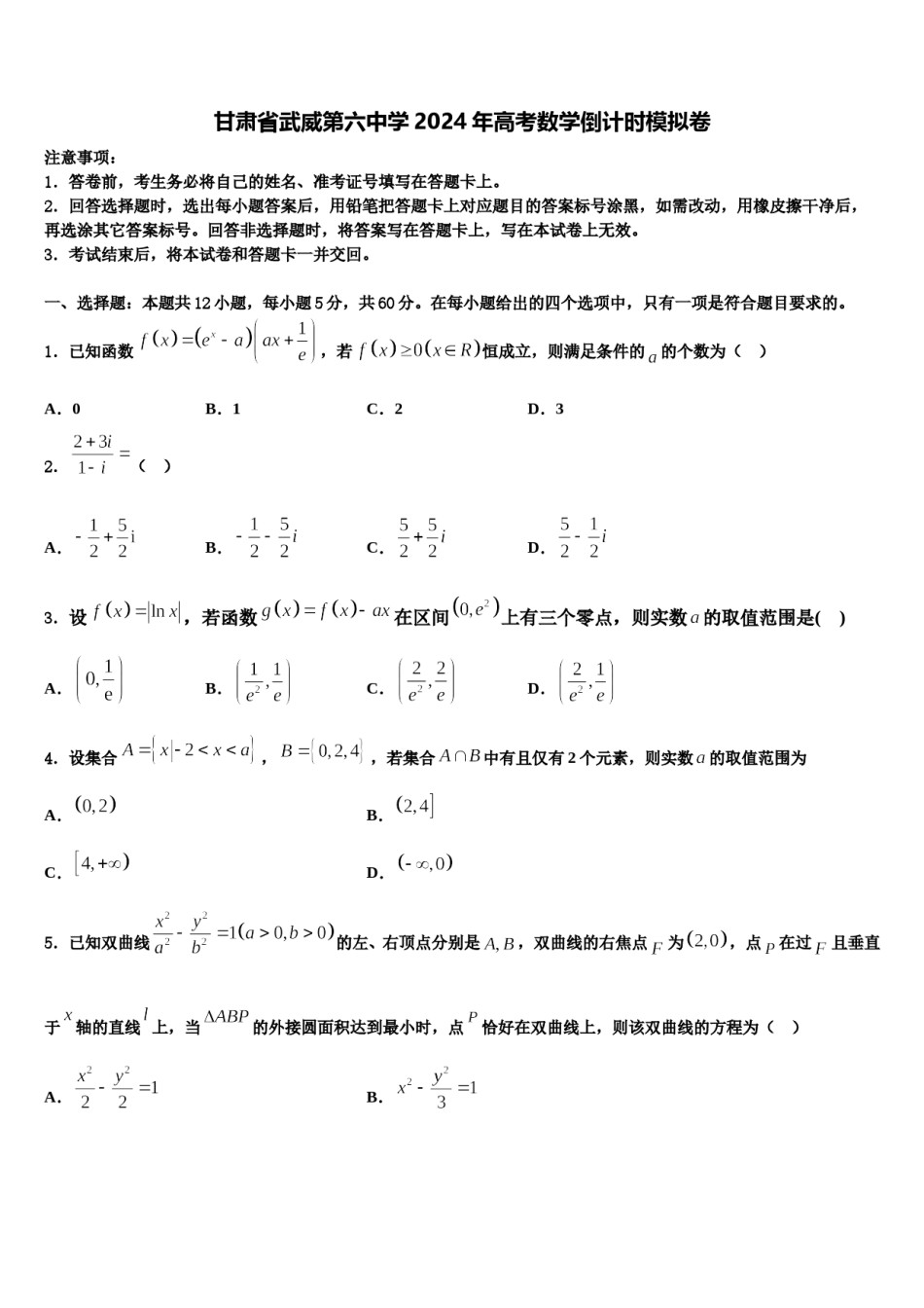 甘肃省武威第六中学2024年高考数学倒计时模拟卷含解析.doc_第1页
