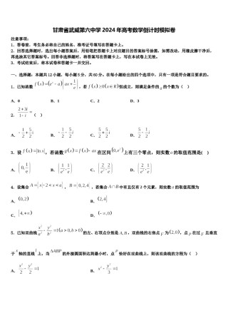 甘肃省武威第六中学2024年高考数学倒计时模拟卷含解析.doc