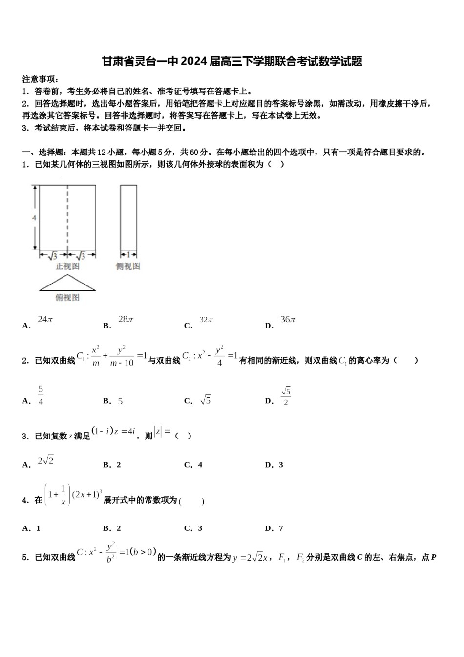 甘肃省灵台一中2024届高三下学期联合考试数学试题含解析.doc_第1页