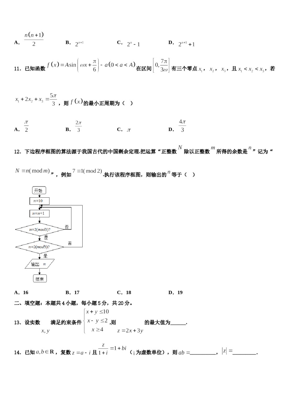 甘肃省灵台一中2024届高三下学期联合考试数学试题含解析.doc_第3页