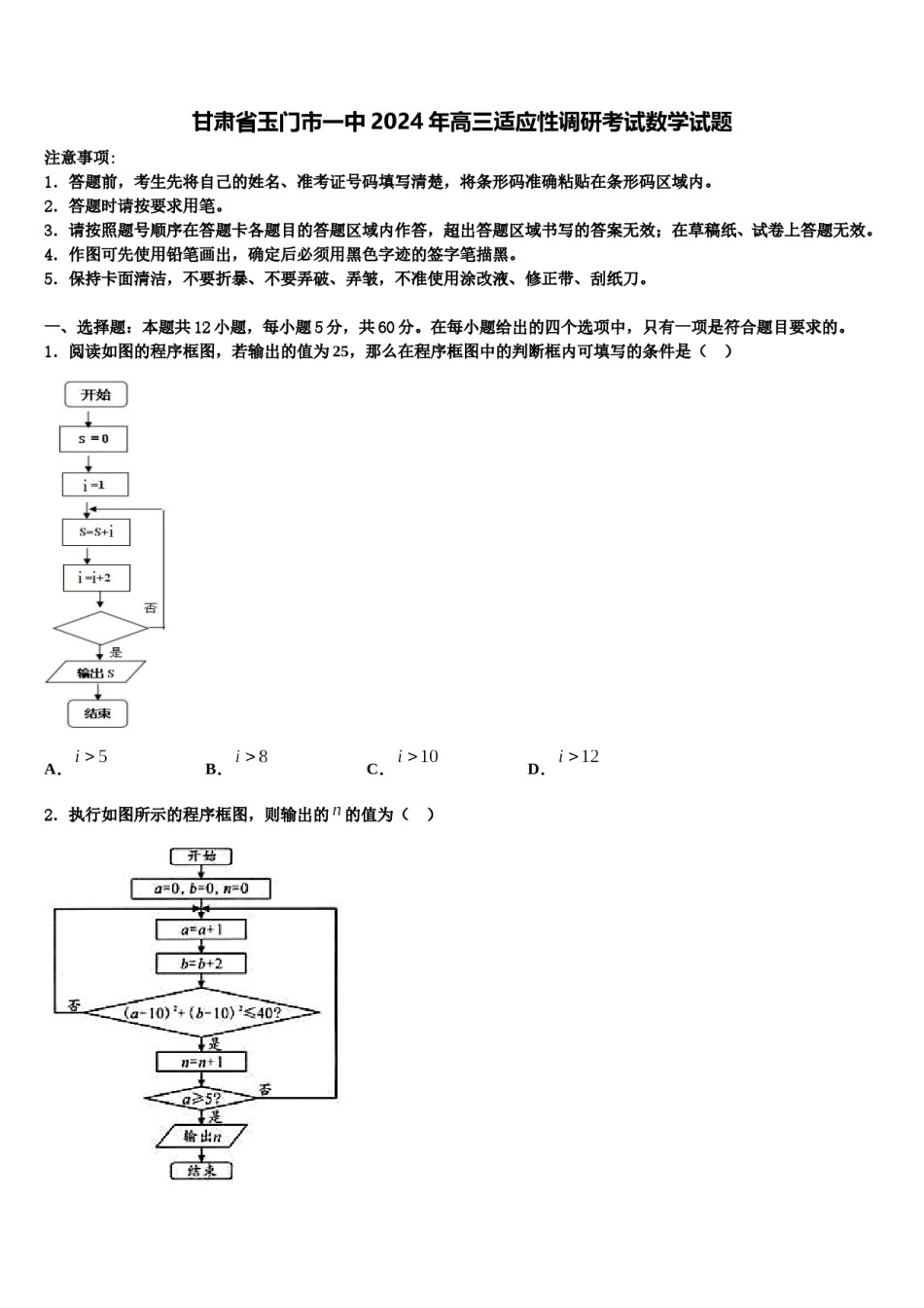 甘肃省玉门市一中2024年高三适应性调研考试数学试题含解析.doc_第1页