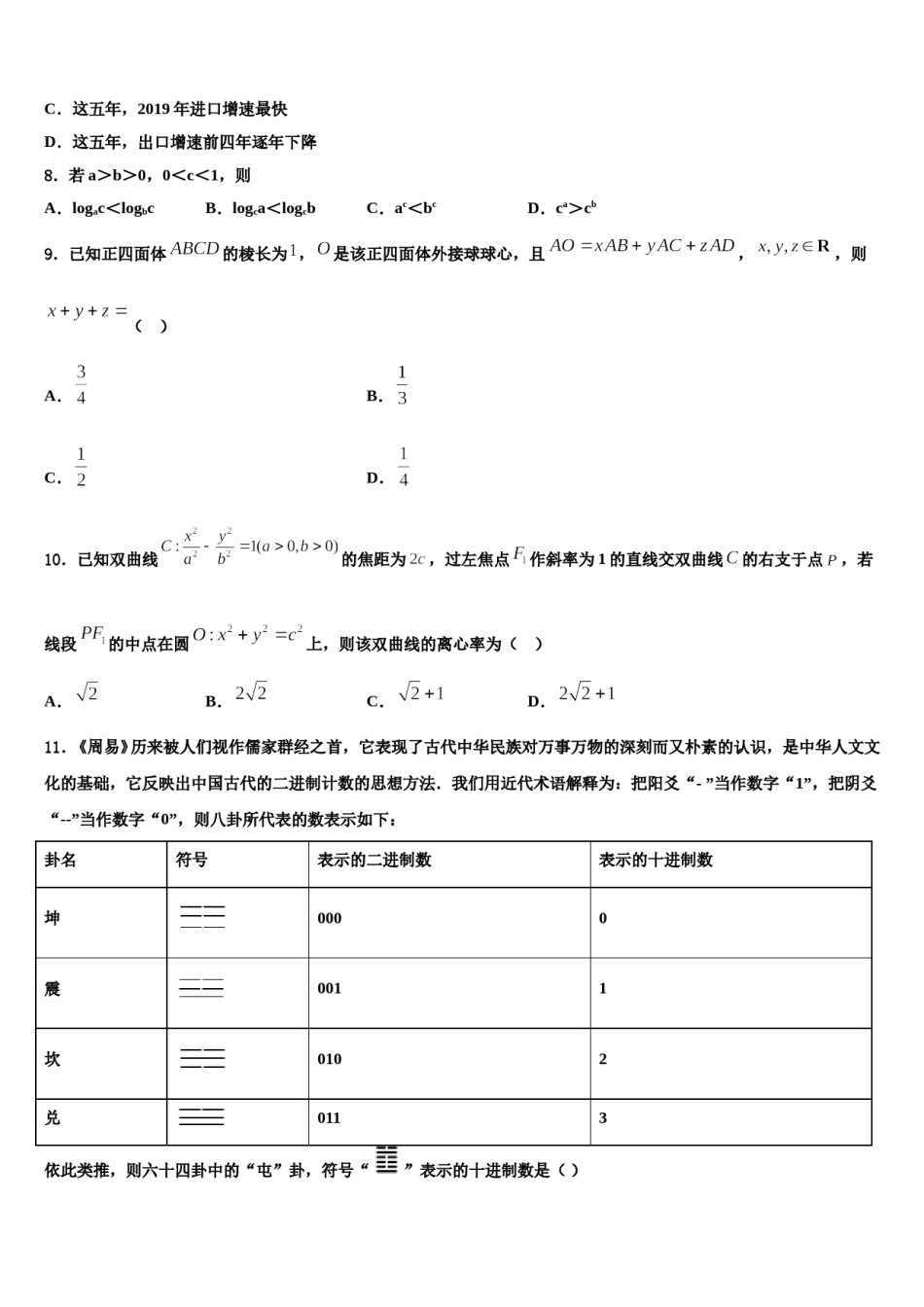 甘肃省玉门市一中2024年高三适应性调研考试数学试题含解析.doc_第3页