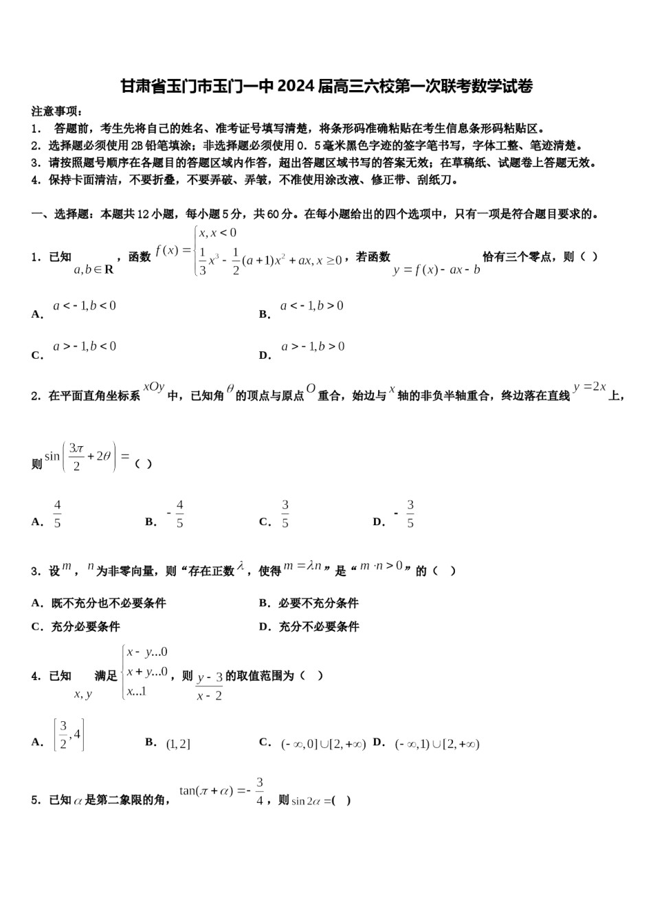 甘肃省玉门市玉门一中2024届高三六校第一次联考数学试卷含解析.doc_第1页