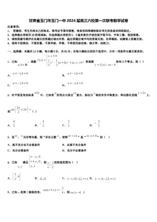 甘肃省玉门市玉门一中2024届高三六校第一次联考数学试卷含解析.doc