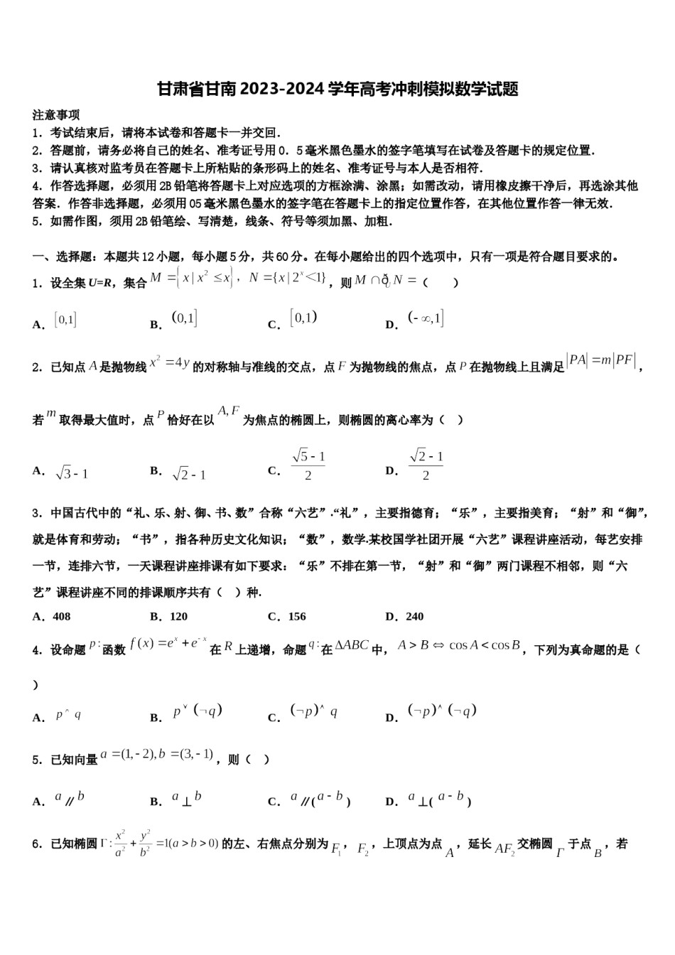 甘肃省甘南2023-2024学年高考冲刺模拟数学试题含解析.doc_第1页