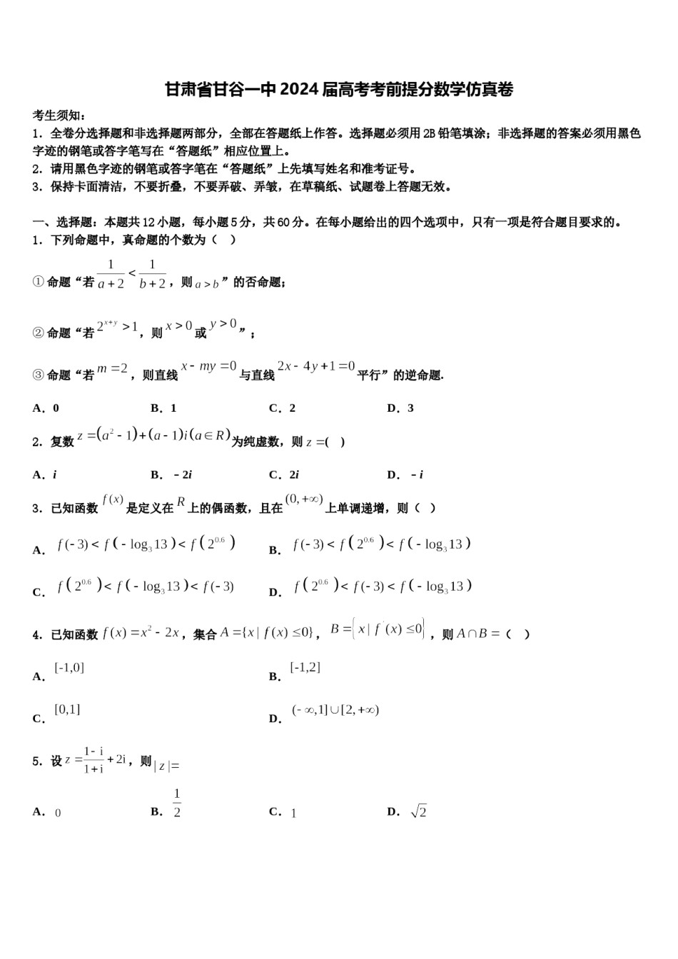 甘肃省甘谷一中2024届高考考前提分数学仿真卷含解析.doc_第1页