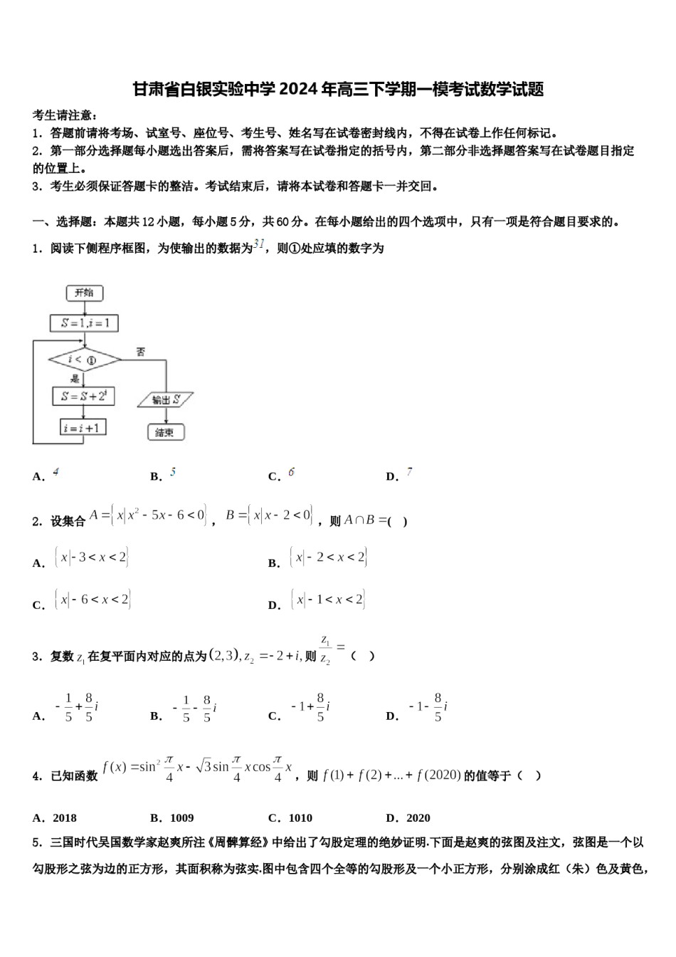 甘肃省白银实验中学2024年高三下学期一模考试数学试题含解析.doc_第1页