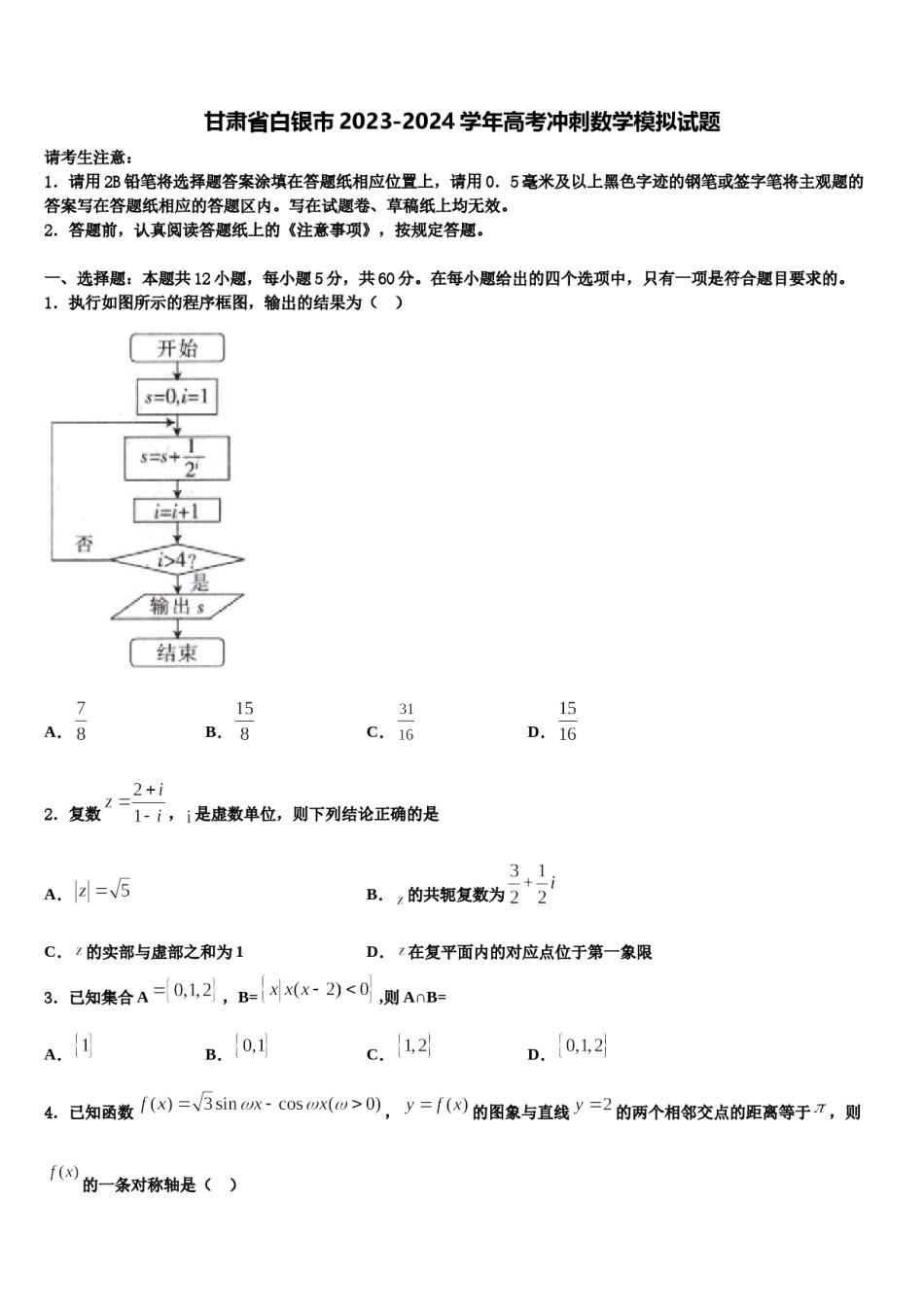 甘肃省白银市2023-2024学年高考冲刺数学模拟试题含解析.doc_第1页