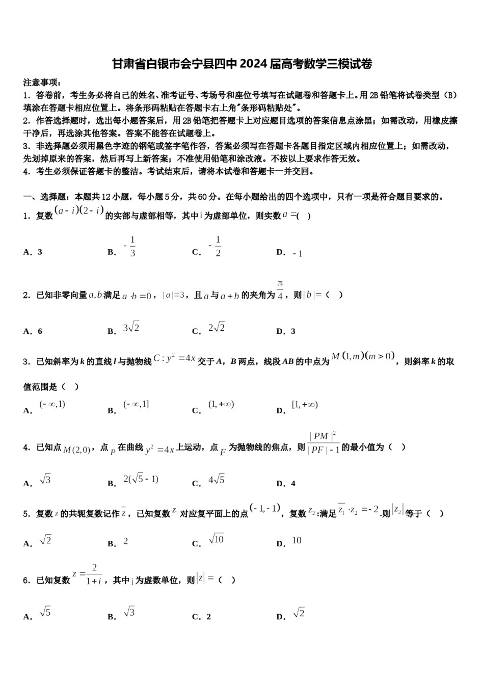 甘肃省白银市会宁县四中2024届高考数学三模试卷含解析.doc_第1页