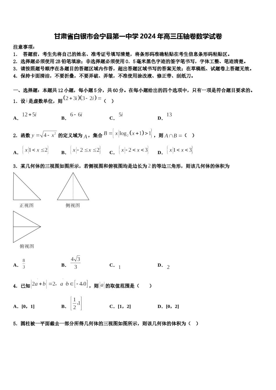 甘肃省白银市会宁县第一中学2024年高三压轴卷数学试卷含解析.doc_第1页