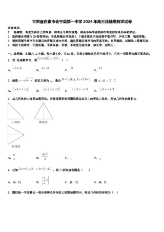 甘肃省白银市会宁县第一中学2024年高三压轴卷数学试卷含解析.doc