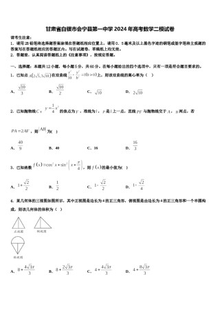 甘肃省白银市会宁县第一中学2024年高考数学二模试卷含解析.doc