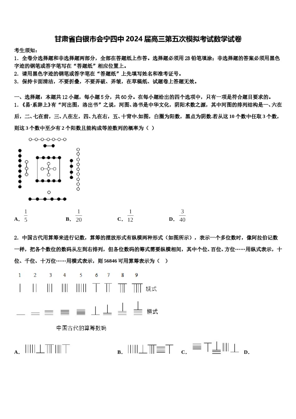 甘肃省白银市会宁四中2024届高三第五次模拟考试数学试卷含解析.doc_第1页