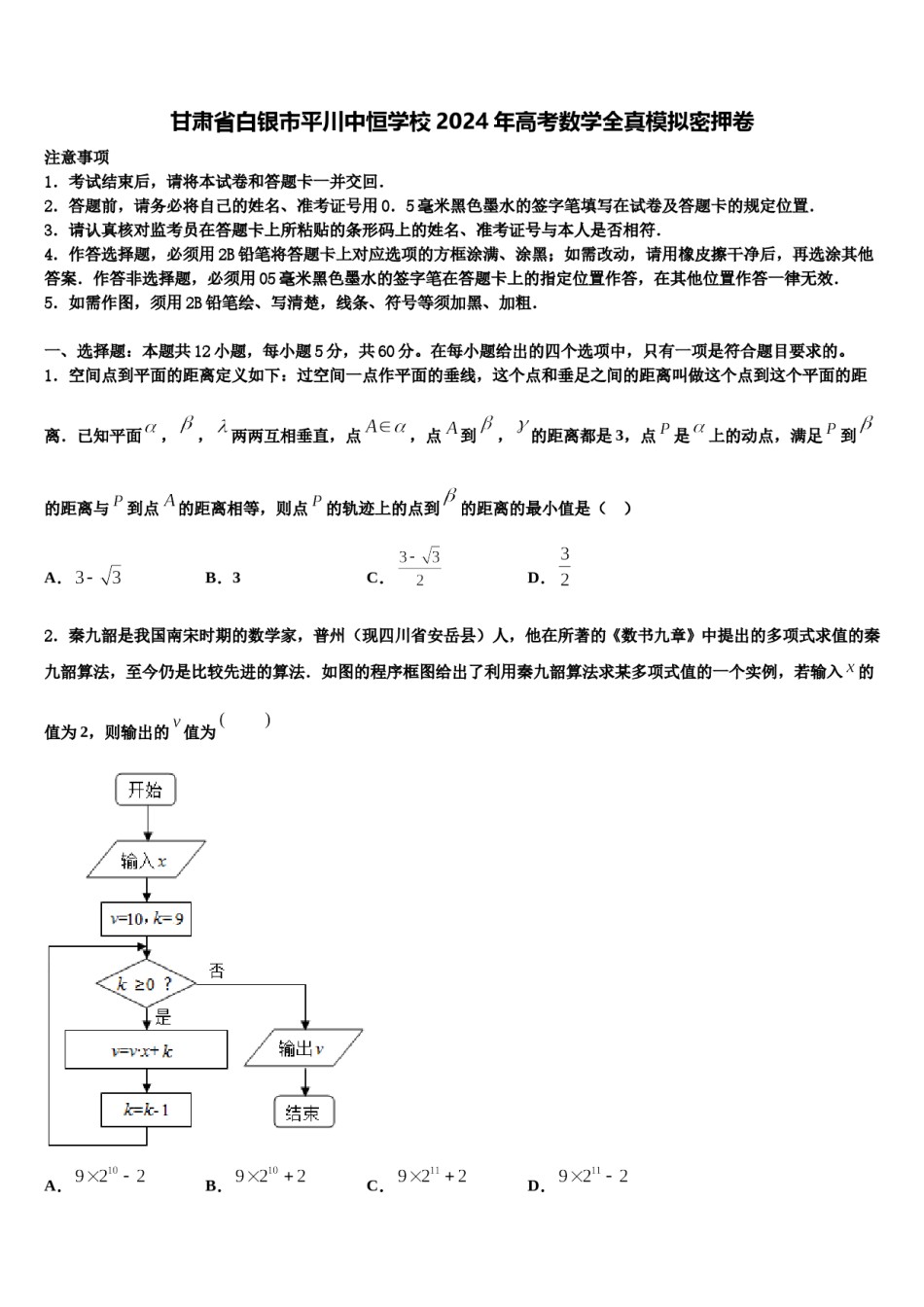 甘肃省白银市平川中恒学校2024年高考数学全真模拟密押卷含解析.doc_第1页