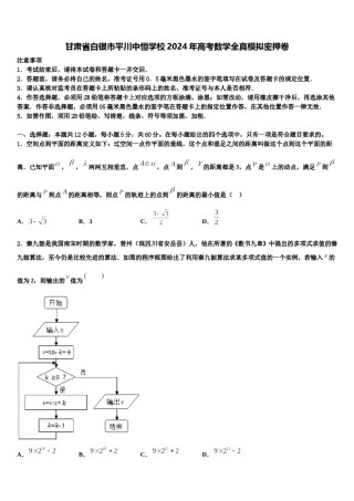 甘肃省白银市平川中恒学校2024年高考数学全真模拟密押卷含解析.doc