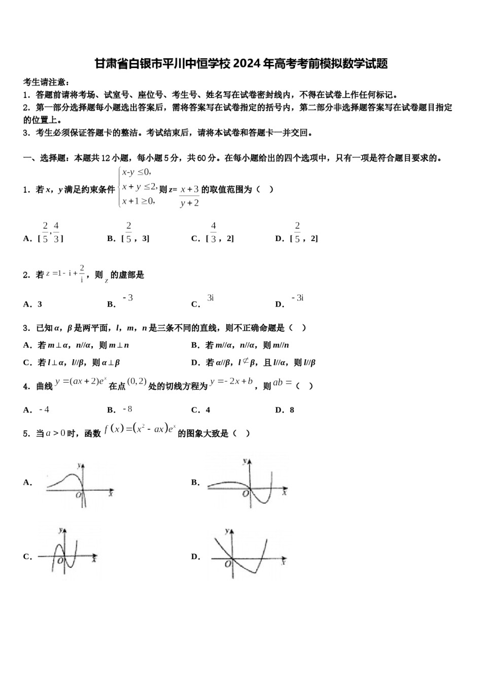 甘肃省白银市平川中恒学校2024年高考考前模拟数学试题含解析.doc_第1页