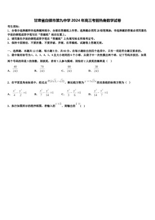 甘肃省白银市第九中学2024年高三考前热身数学试卷含解析.doc