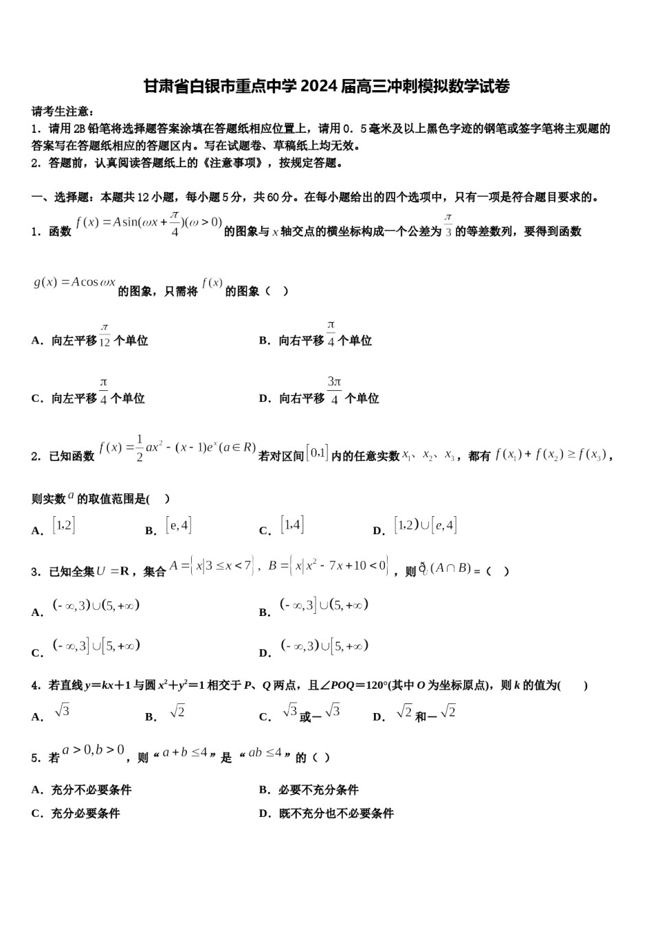 甘肃省白银市重点中学2024届高三冲刺模拟数学试卷含解析.doc_第1页