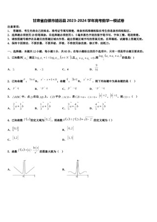 甘肃省白银市靖远县2023-2024学年高考数学一模试卷含解析.doc