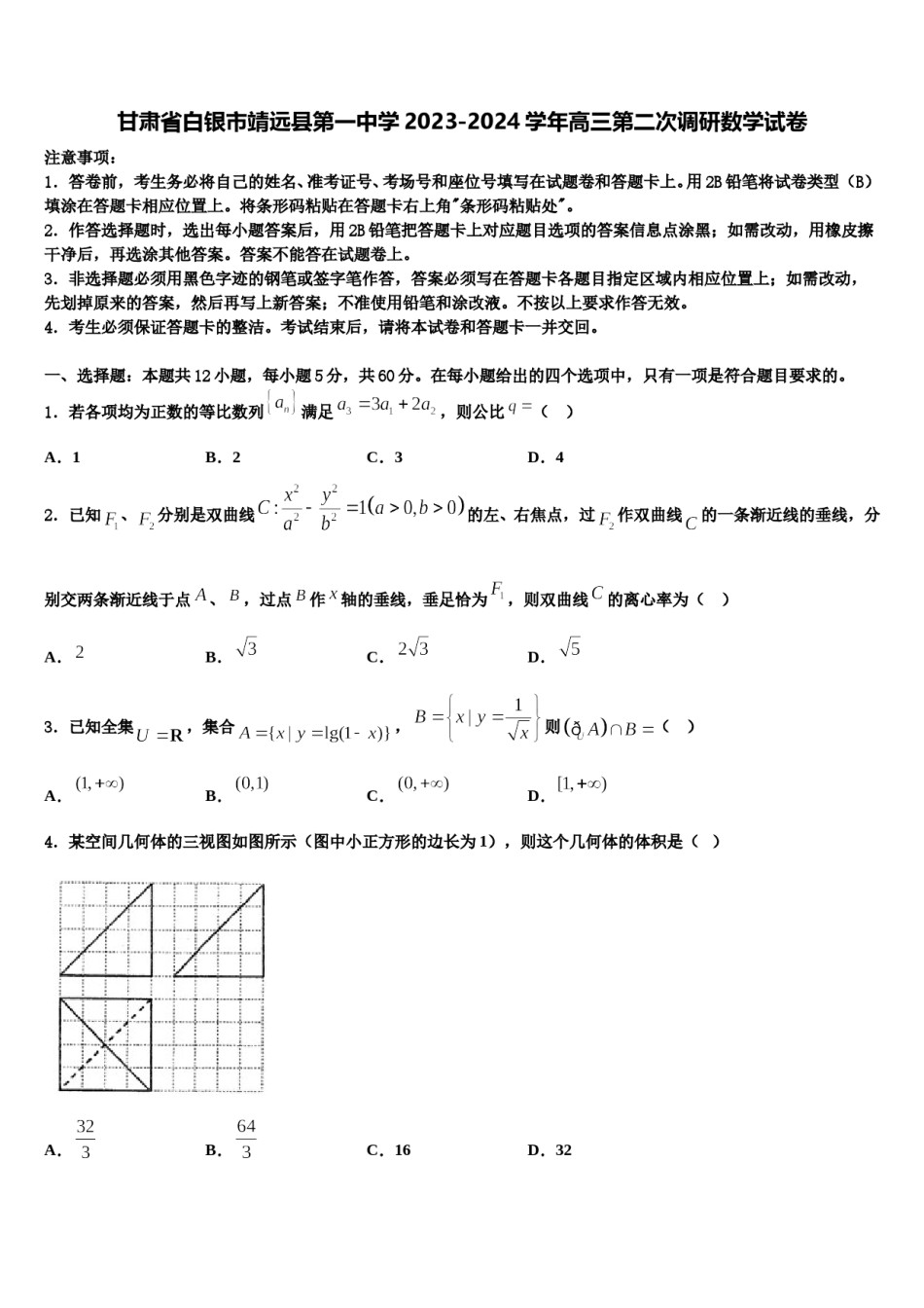 甘肃省白银市靖远县第一中学2023-2024学年高三第二次调研数学试卷含解析.doc_第1页