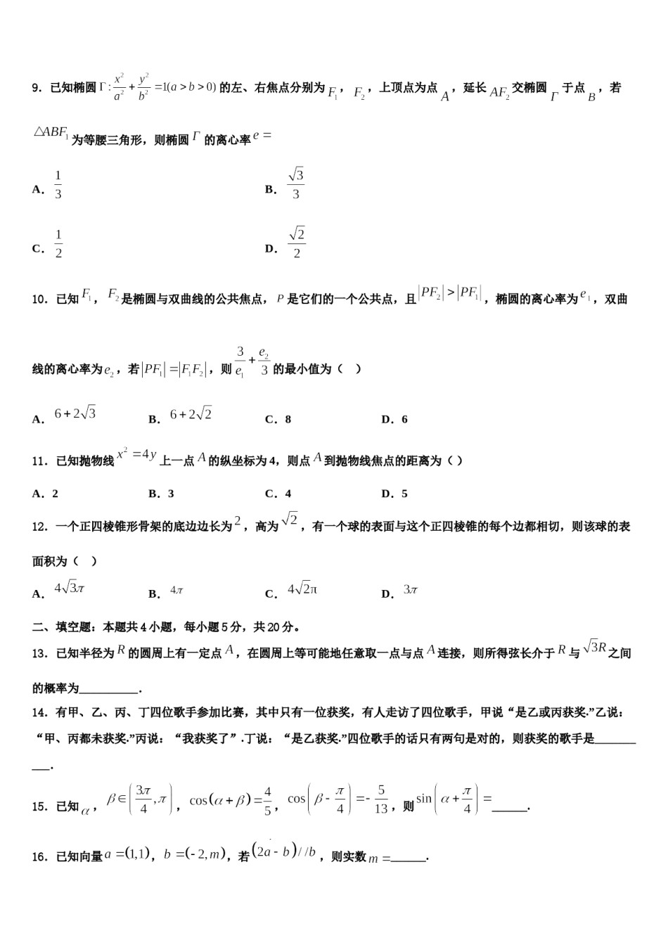 甘肃省白银市靖远县第一中学2023-2024学年高三第二次调研数学试卷含解析.doc_第3页