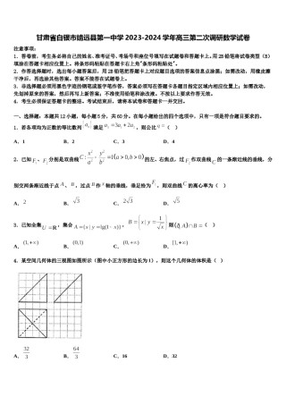 甘肃省白银市靖远县第一中学2023-2024学年高三第二次调研数学试卷含解析.doc