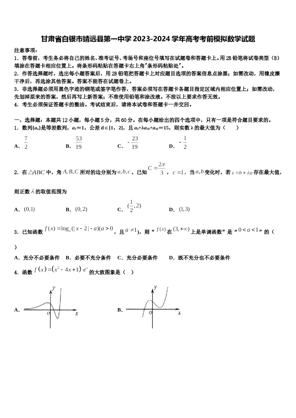 甘肃省白银市靖远县第一中学2023-2024学年高考考前模拟数学试题含解析.doc_第1页