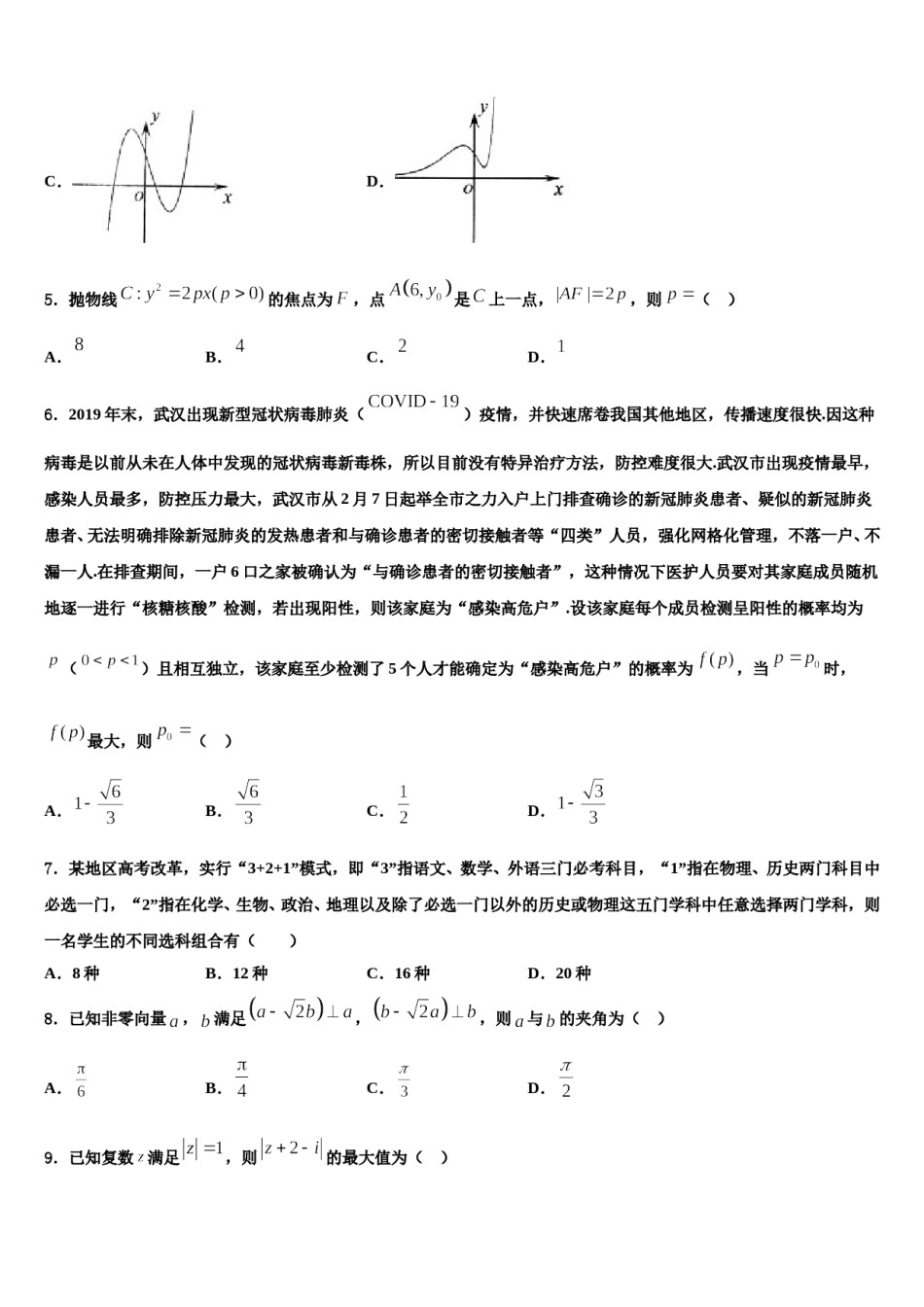 甘肃省白银市靖远县第一中学2023-2024学年高考考前模拟数学试题含解析.doc_第2页