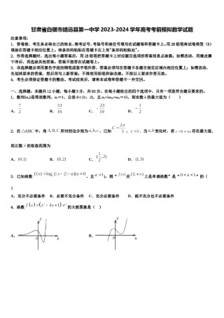 甘肃省白银市靖远县第一中学2023-2024学年高考考前模拟数学试题含解析.doc