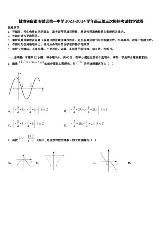 甘肃省白银市靖远第一中学2023-2024学年高三第三次模拟考试数学试卷含解析.doc