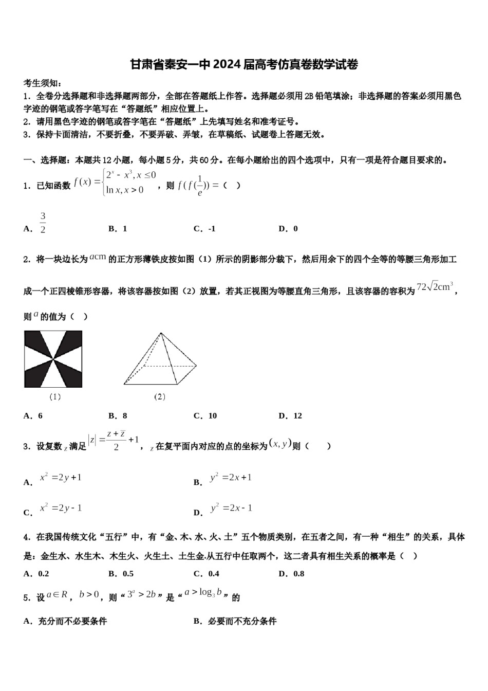 甘肃省秦安一中2024届高考仿真卷数学试卷含解析.doc_第1页