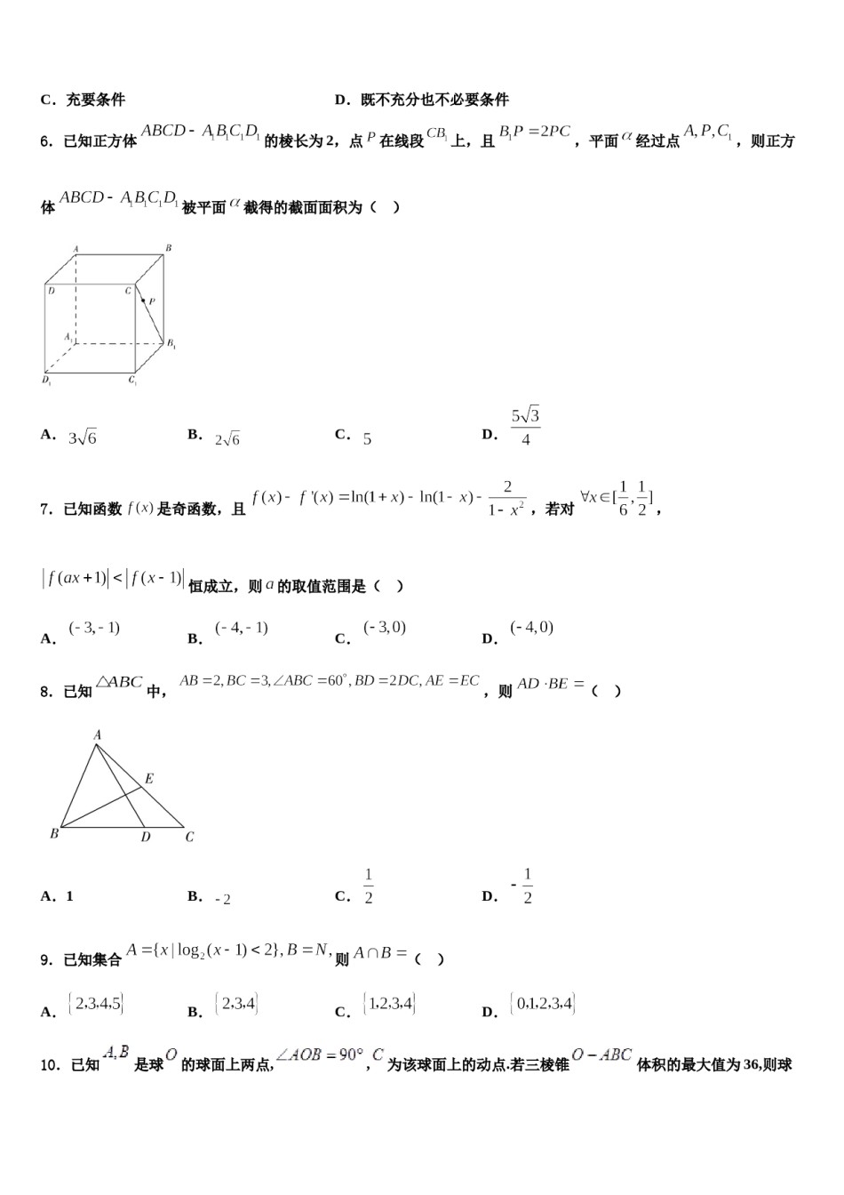 甘肃省秦安一中2024届高考仿真卷数学试卷含解析.doc_第2页