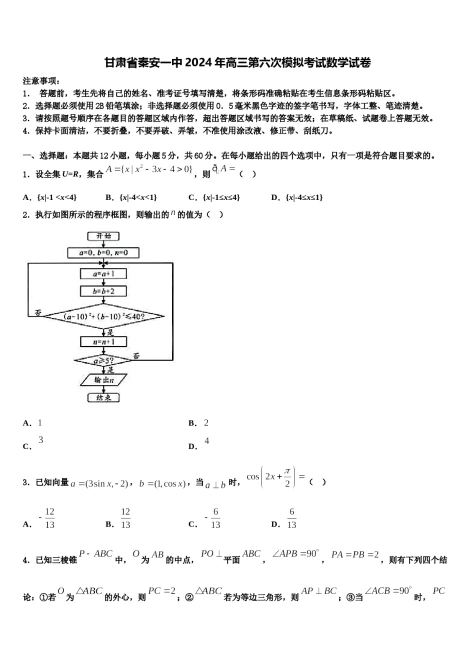 甘肃省秦安一中2024年高三第六次模拟考试数学试卷含解析.doc_第1页