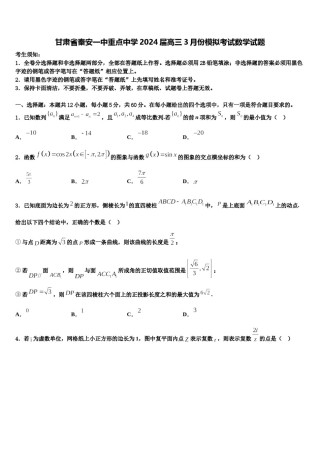 甘肃省秦安一中重点中学2024届高三3月份模拟考试数学试题含解析.doc