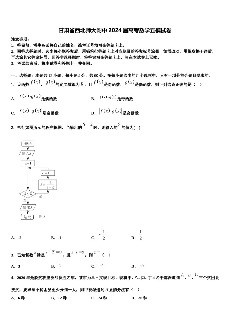 甘肃省西北师大附中2024届高考数学五模试卷含解析.doc_第1页