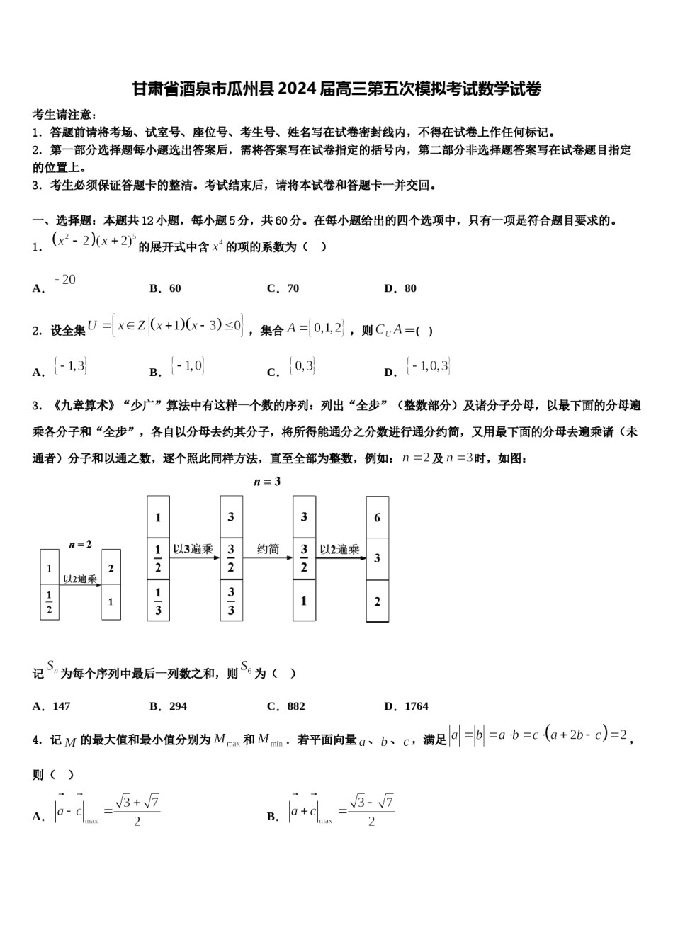 甘肃省酒泉市瓜州县2024届高三第五次模拟考试数学试卷含解析.doc_第1页