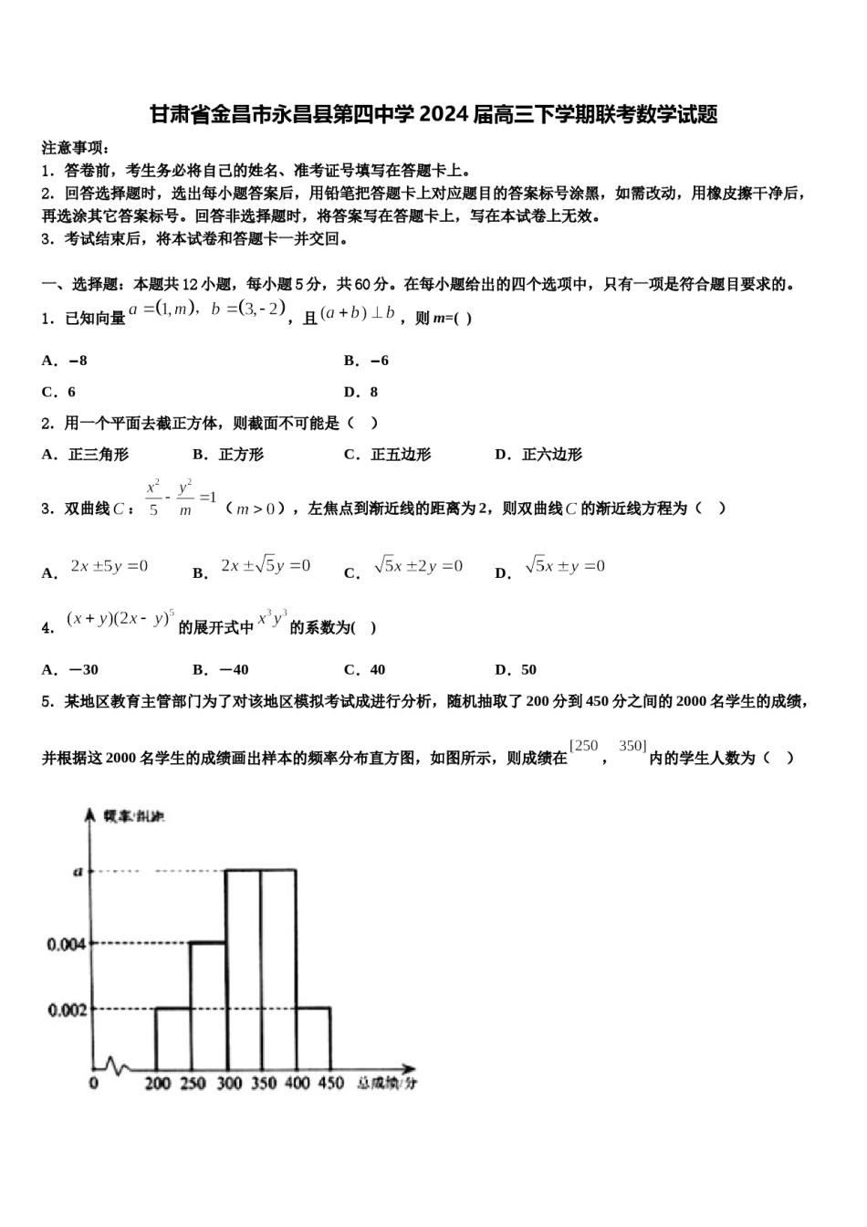 甘肃省金昌市永昌县第四中学2024届高三下学期联考数学试题含解析.doc_第1页