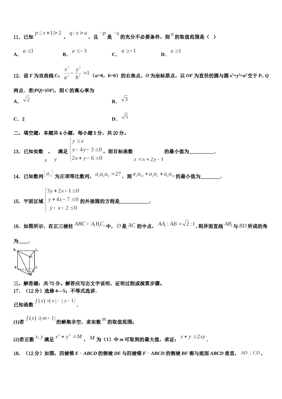 甘肃省金昌市永昌县第四中学2024届高三下学期联考数学试题含解析.doc_第3页